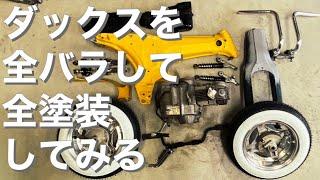 【ﾀﾞｯｸｽ ｶｽﾀﾑ】ﾀﾞｯｸｽをｽﾌﾟﾚｰｶﾞﾝで全塗装！塗装前の下処理編【#11 HONDA DAX 4mini 】