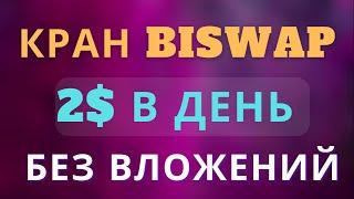 BISWAP кран БЕЗ ВЛОЖЕНИЙ 2022. КАК ЗАРАБОТАТЬ криптовалюту BSW?