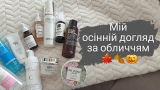 Осінній догляд за обличчям/Бюджетні продукти/ Українською мовою  #косметика