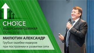 Милютин Александр Иванович - Грубые ошибки лидеров при построении и развитии сети