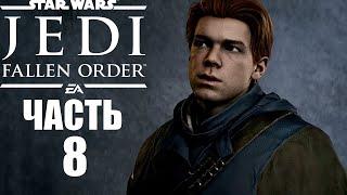 Star Wars Jedi Fallen Orden|Павший орден прохождение #8 Гробница Миктрулла (вторая гробница Зеффо).