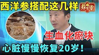 #大医生健康说 心衰有救了！西洋参搭配这几样，补气生血化瘀块，心脏慢慢恢复20岁！