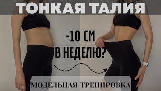 ТОНКАЯ ТАЛИЯ I -10 см за неделю? I МОДЕЛЬНАЯ ТРЕНИРОВКА  на пресс I ABS workout 10 min