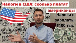 Налоги в США: сколько платят налогов и получают люди с зарплатой $100 тыс в год в Америке