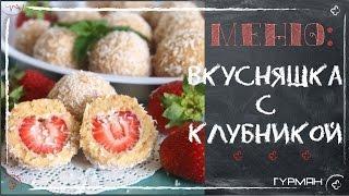 Готовим вкусняшку с клубникой [Рецепты ГУРМАН]