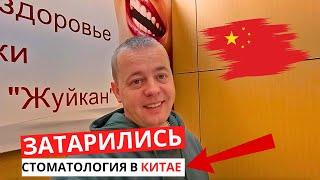 ЧТО купили в Хэйхэ? СТОМАТОЛОГИЯ В КИТАЕ! Где мы ЛЕЧИМСЯ!