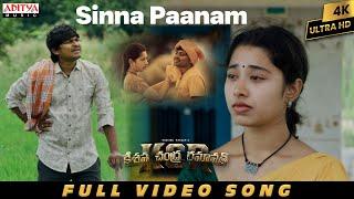 Sinna Paanam Full Video Song | KCR | Rocking Rakesh, Annanya Krishnan | Anji | Charan Arjun