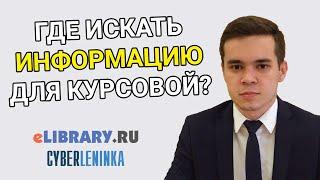 Где искать информацию для курсовой работы? Источники для курсовой – Elibrary и Cyberleninka