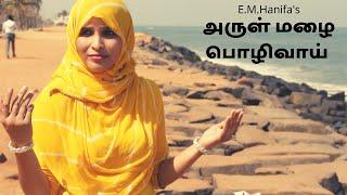 Arul Mazhai Pozhivai - அருள் மழை பொழிவாய் | Nagore Hanifa Songs | Rahema & Tajmeel Sherif