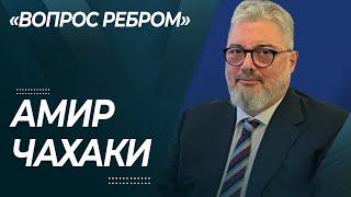 АМИР ЧАХАКИ. ВОЙНА с ИРАНОМ