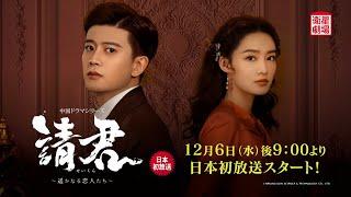 ＜衛星劇場2023年12月＞ 中国ドラマ アレン・レン×リー・チン豪華共演 『請君～遥かなる恋人たち～』 日本初放送 15秒放送予告