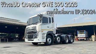 รีวิวรถUD Quester GWE 390 เวอร์ชั้นเพิ่มคาน EP.1|2024 Theycallmepete