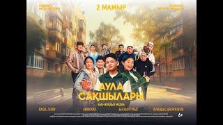 АУЛА САКШАЛАРЫ | Трейлер | В кино с 2 мая