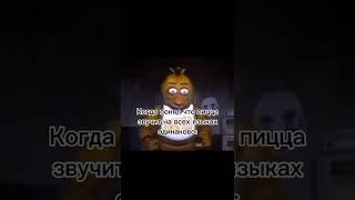 Fnaf прикол