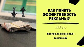 Как оценить эффективность рекламы, что важно для предпринимателя?