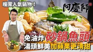 超人氣「砂鍋魚頭」，湯頭加蘋果更清甜，下五花肉大提香｜魚頭免油炸！｜阿慶師