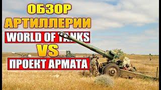 Обзор Класса Артиллерии в Armored Warfare Проект Армата и World of Tanks • Сравнение