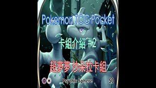 [HK]Pokemon TCG Pocket 卡組教學#2 超夢夢卡組 [中文字幕]  #pokemoncards  #pokemontcg #pokemontcgpocket