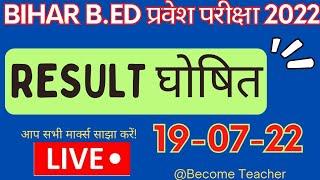 Bihar B.Ed Entrance 2022 Result Announced | @becometeacher