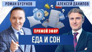 Еда и сон. Прямой эфир. Роман Бузунов и Алексей Данилов