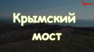 Крымский мост . Что где когда?