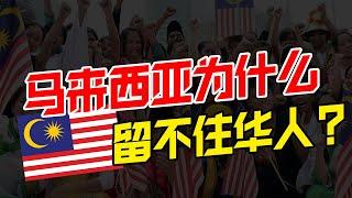 被打压60年的海外华人！揭开马来西亚留不住华人的真实原因，种族不公平政策的毒瘤 【华人百科07】