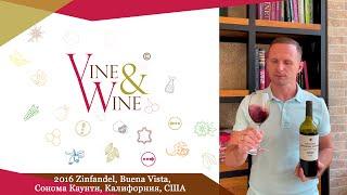 Дегустация вина 2016 Zinfandel, Buena Vista, Сонома Каунти, Калифорния, США