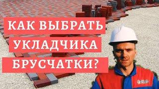 Как выбрать укладчика брусчатки?  Горькая правда /МАСТЕР ПО УКЛАДКЕ БРУСЧАТКИ? КАК ЕГО НАЙТИ?