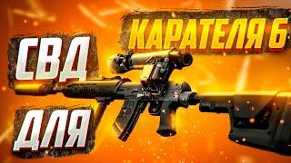 ЛУЧШИЕ СБОРКИ СВД ДЛЯ КАРАТЕЛЯ ЧАСТЬ 6