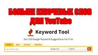  Keywordtools: Как собрать больше ключевых слов с YouTube?