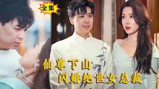 [Multi SUB] （全集）绝世美女总裁为了躲避家族联姻，大街上闪婚穷小伙，谁知这个小伙的身份竟然如此不简单，他的真实身份竟然是？！#MiniDrama #精彩大陆短剧 #逆袭 #都市