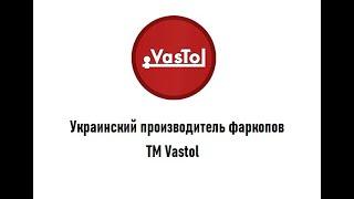 Производитель фаркопов фирма Vastol. Фаркопы от Украинского производителя по доступным ценам.