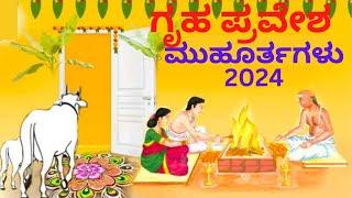 Gruha pravesh muhurtha / Home Opening Dates 2024 in Kannada| ಗೃಹಪ್ರವೇಶ ಶುಭ ದಿನಾಂಕ| griha pravesh