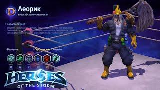 Heroes of the storm/Герои шторма. Pro gaming. Леорик. Билд на автоатаки.