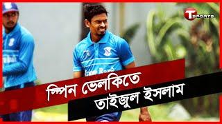 Taijul Islam 3 wickets against Gazi Group Cricketers | Taijul Islam | DPL 2022  | T Sports