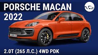 Porsche Macan 2022 2.0T (265 л.с.) 4WD PDK  - видеообзор