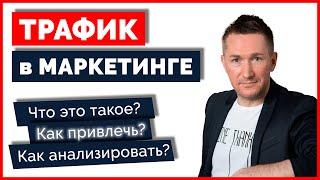 Что такое ТРАФИК в маркетинге? Как привлечь ЦЕЛЕВОЙ ТРАФИК на сайт и соцсети?