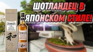 Обзор виски Dewars 8 years Japanese Smooth!Так ли гладок 8-летний Дюарс?