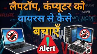 लैपटॉप कंप्यूटर को वायरस से कैसे बचाये | how to protect PC from virus in hindi 2020 | Remove virus |