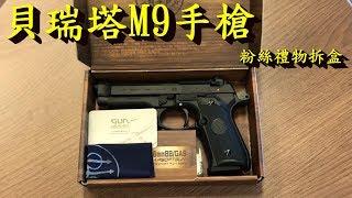 貝瑞塔M9手槍 -- 粉絲禮物拆盒影片_J是好玩 MrJGamer