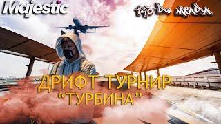 ДРИФТ ТУРНИР "ТУРБИНА"СОРЕВНОВАНИЯ! #GTA 5 RP #MAJESTIC RP  #дрифт