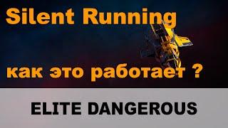 Elite dangerous: Бесшумный ход - как это работает? Silent Running.