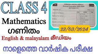 Class 4 tomorrow maths annual exam questions and answers/ varshika pareeksha ganitham std4 2024