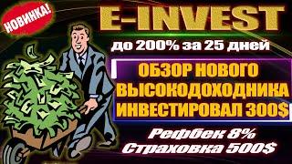 E-Invest️ ОБЗОР НОВОГО ФАСТА до 200% за 25 дней