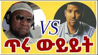 ታላቅ ፍጥጫ ክፍል አንድ 1 @Muhammed_Khedr_Comparative