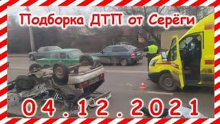 ДТП Подборка на видеорегистратор за 04.12.2021 декабрь 2021