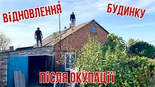 Відновлення будинку після окупації! Заміна побитого шиферу!