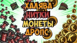 КАК ПОЛУЧИТЬ ХАЛЯВУ, МОНЕТЫ, НИТКИ, ДРОПС - Don't Starve Together| DST| ДСТ