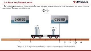 Масса тела. Единицы массы.