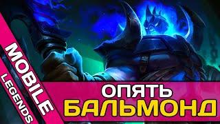 ОПЯТЬ БАЛЬМОНД | РЕЙТИНГ | MOBILE LEGENDS | МОБАЙЛ ЛЕГЕНД | MLBB ◼ DVINTER